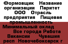 Формовщик › Название организации ­ Паритет, ООО › Отрасль предприятия ­ Пищевая промышленность › Минимальный оклад ­ 21 000 - Все города Работа » Вакансии   . Чувашия респ.,Новочебоксарск г.